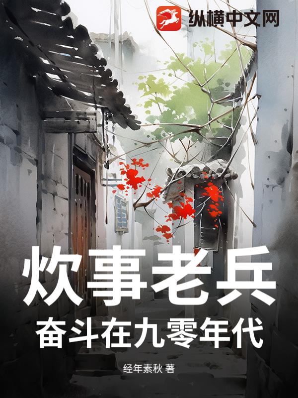 炊事老兵：奋斗在九零年代