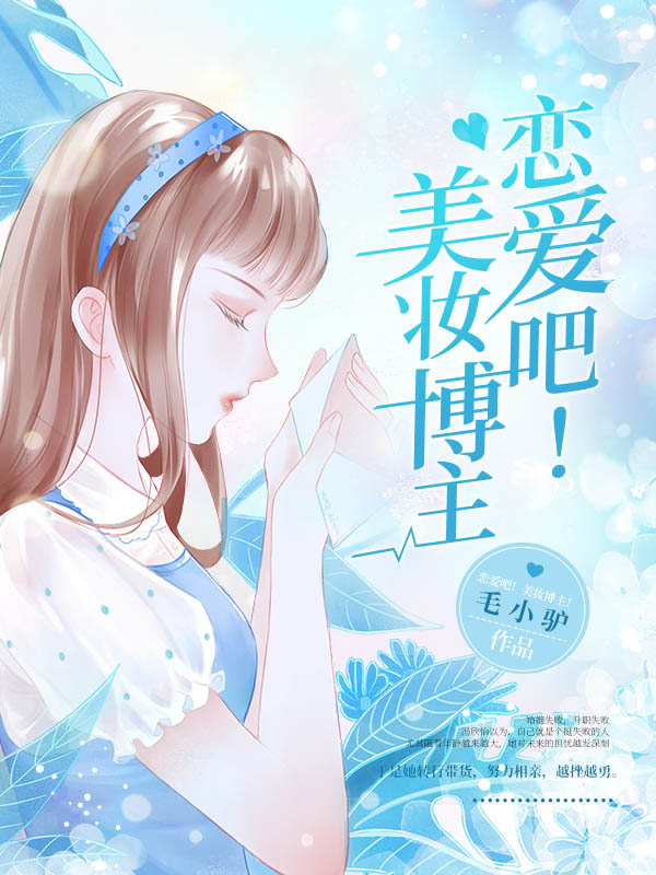 恋爱吧！美妆博主！