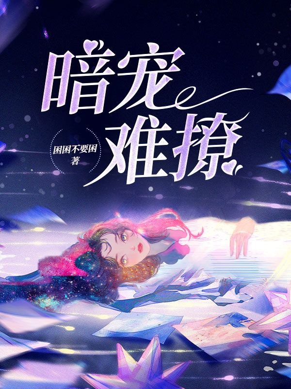 暗宠难撩