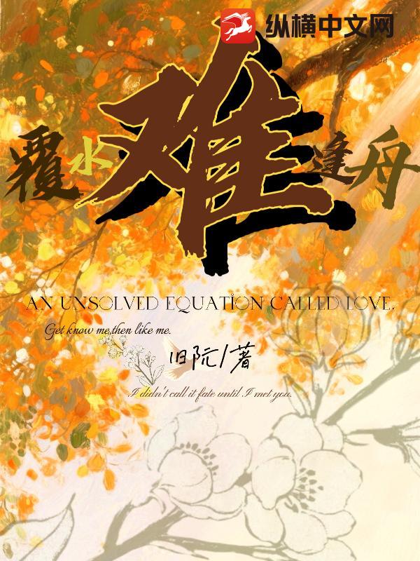 覆水难逢舟小说
