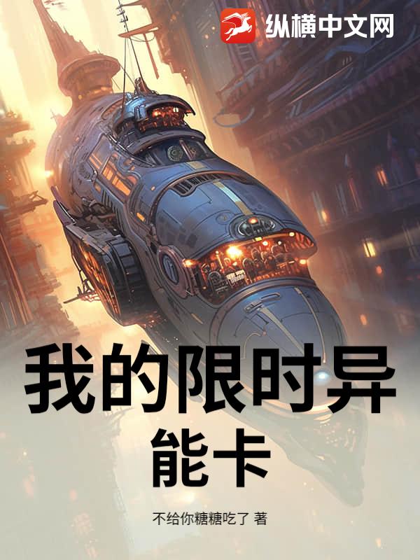 我的限时异能卡