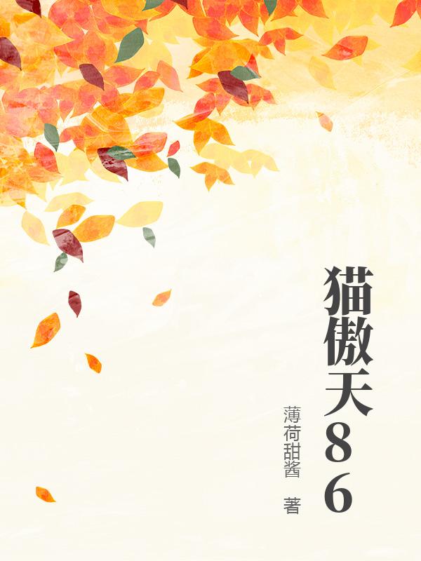 猫傲天86