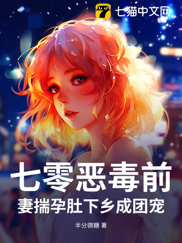 七零恶毒前妻，揣孕肚下乡成团宠！