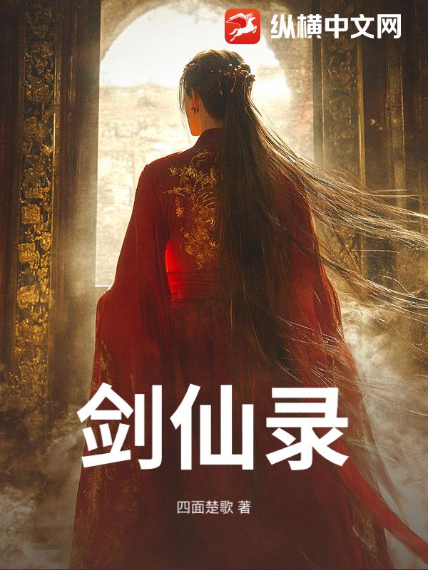 剑仙录