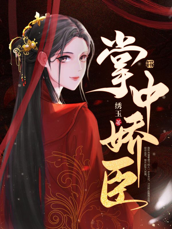 掌中娇臣