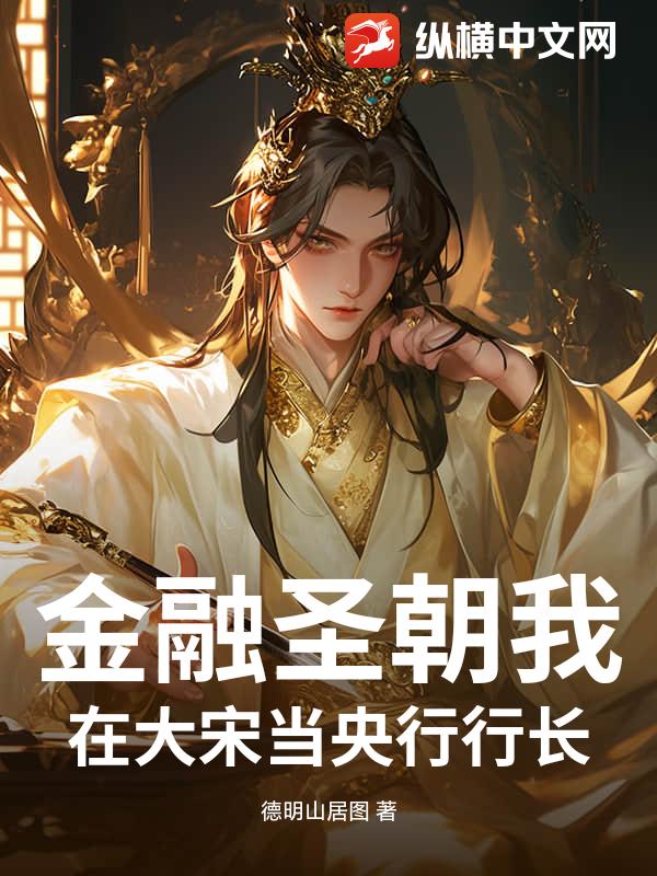 金融圣朝我在大宋当央行行长