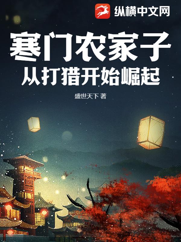 寒门农家子，从打猎开始崛起