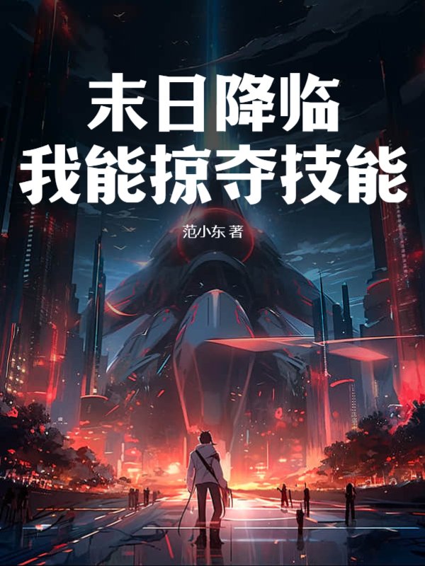 末日降临：我能掠夺技能