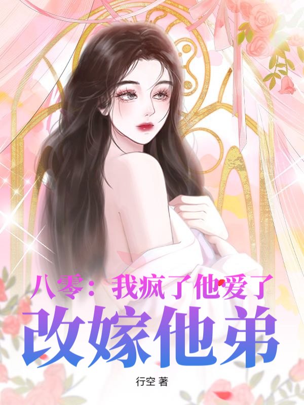 八零：我疯了他爱了？改嫁他弟