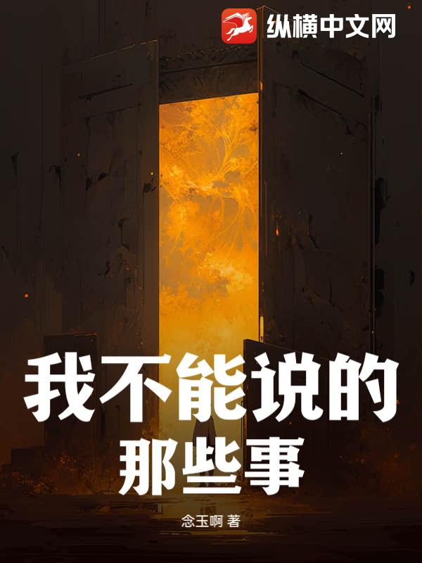 我不能说的那些事