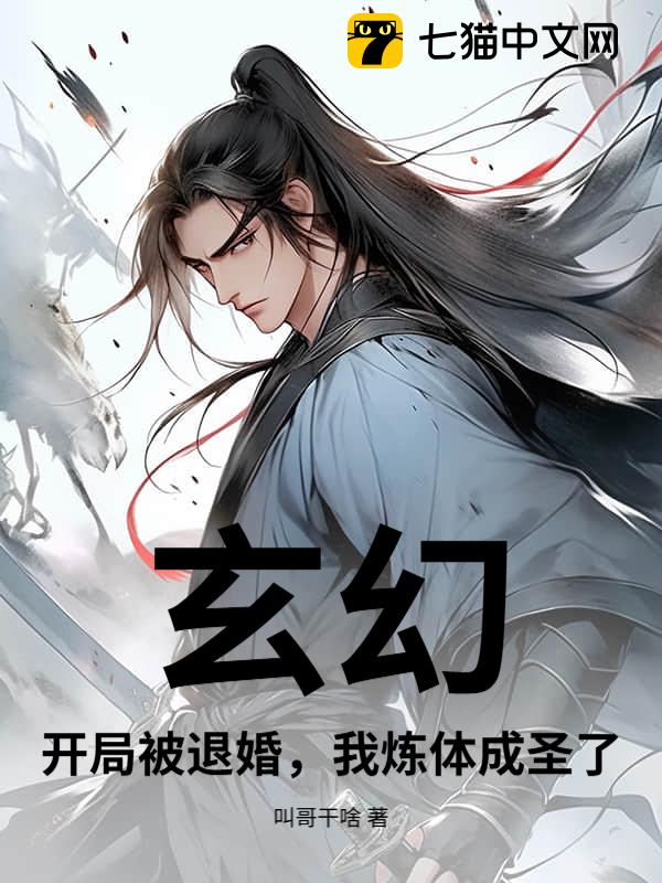 玄幻：开局被退婚，我炼体成圣了！