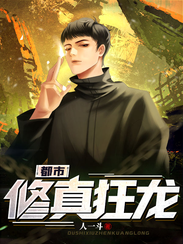 都市修真狂龙