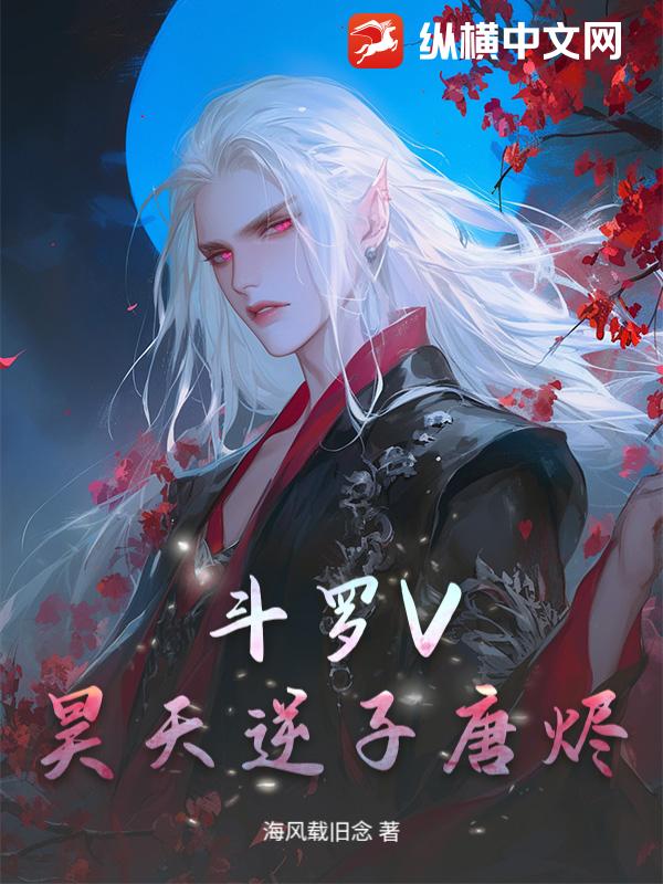 斗罗V：昊天逆子唐烬