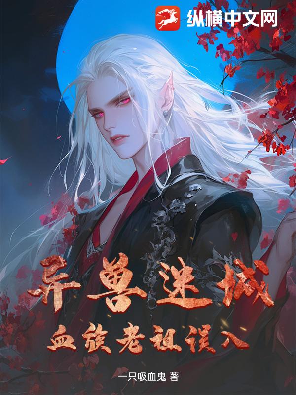 异兽迷城：血族老祖误入