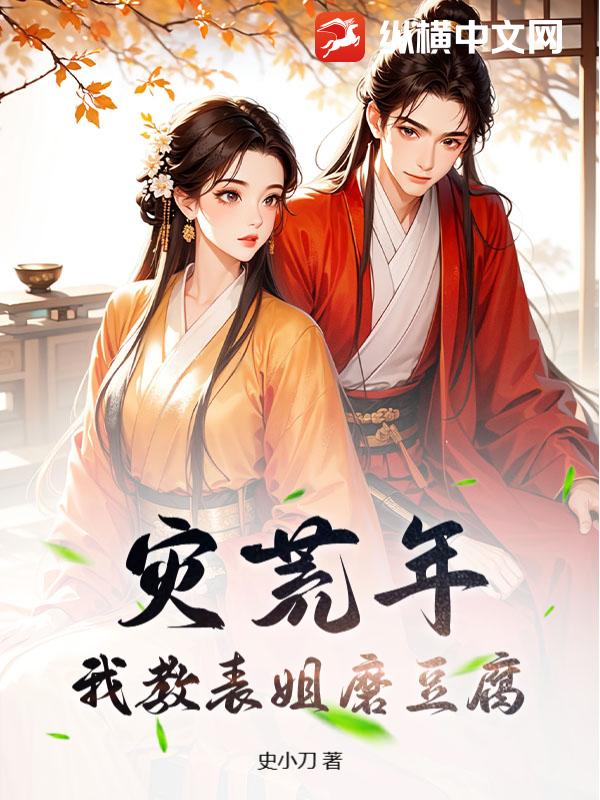 灾荒年，我教表姐磨豆腐