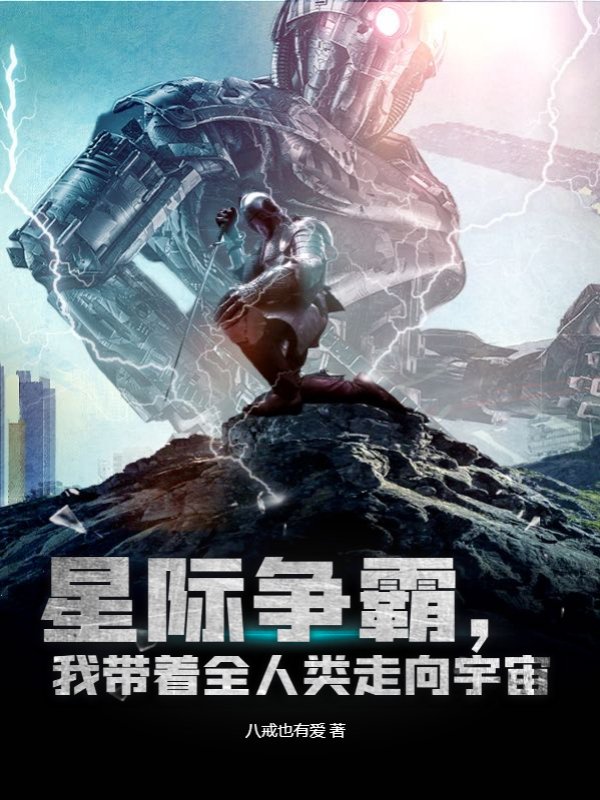 星际争霸，我带着全人类走向宇宙