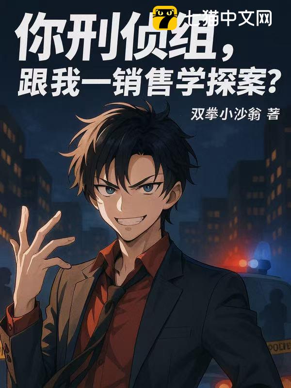 你刑侦组，跟我一销售学探案？
