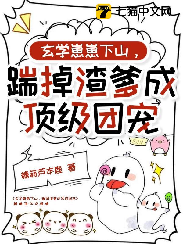 玄学崽崽下山，踹掉渣爹成顶级团宠