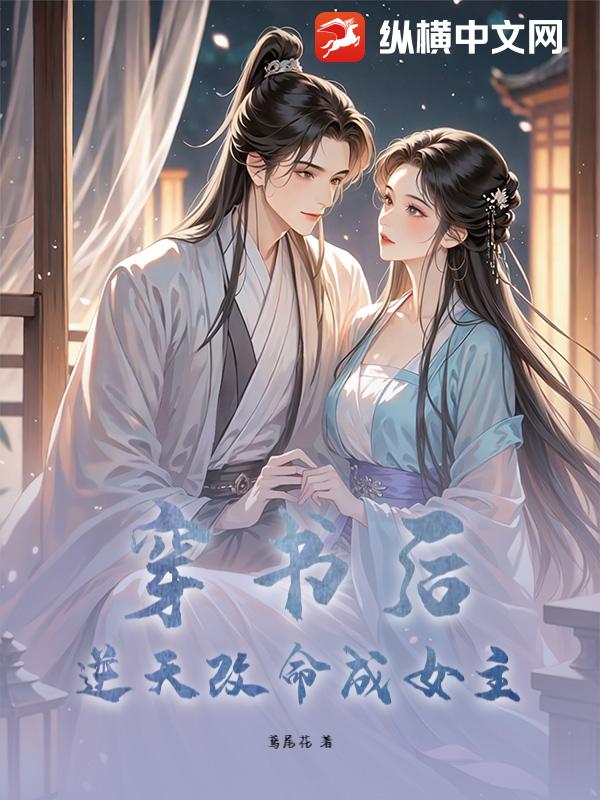 穿书后，逆天改命成女主