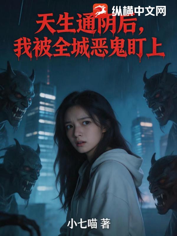 天生通阴后，我被全城恶鬼盯上