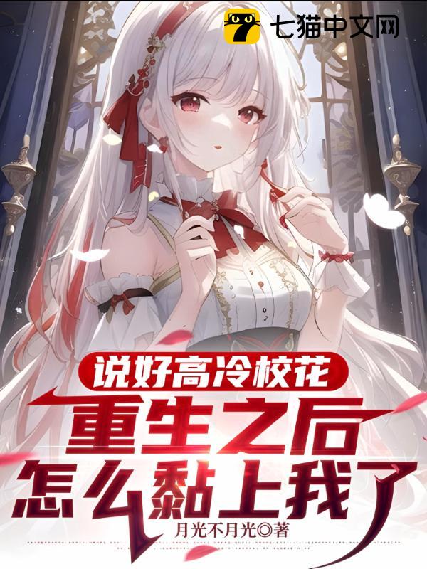 说好高冷校花，重生之后怎么黏上我了