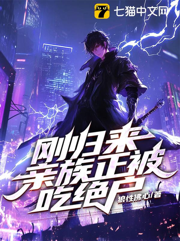 刚归来，亲族正被吃绝户