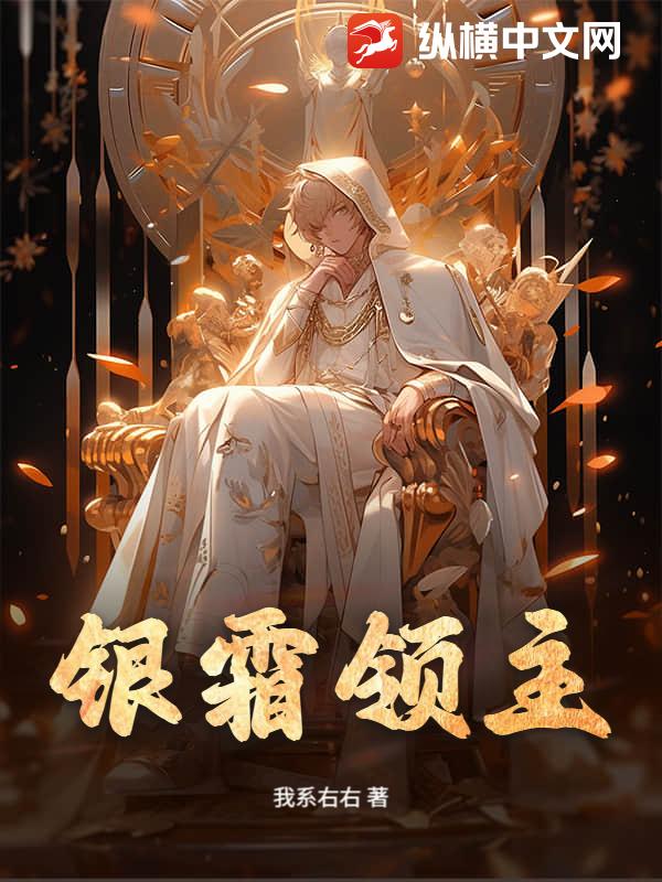 银霜领主