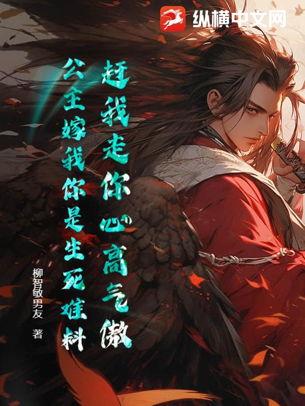 赶我走你心高气傲，公主嫁我你是生死难料！