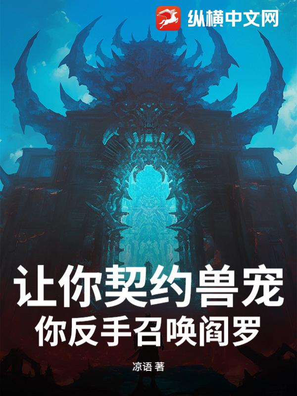 让你契约兽宠，你反手召唤阎罗？