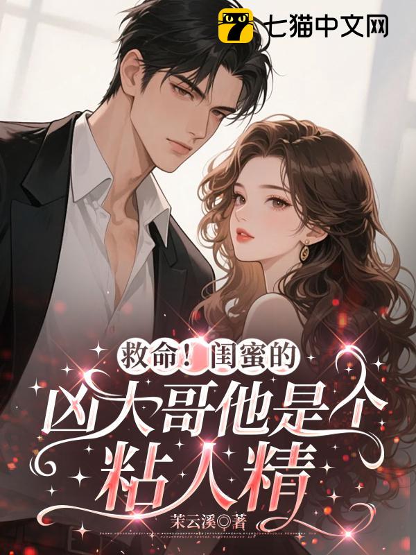 救命！闺蜜的凶大哥他是个粘人精