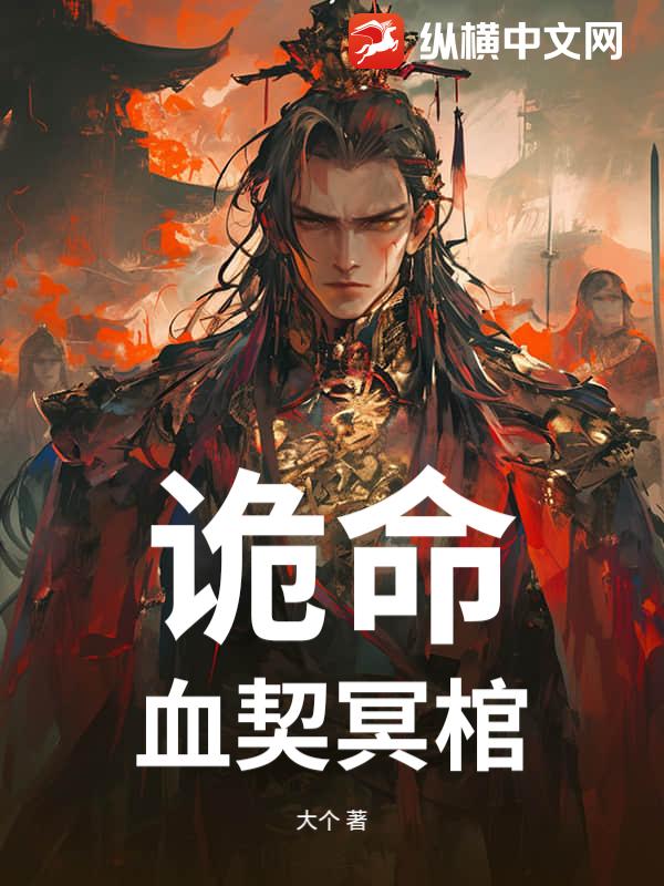 诡命：血契冥棺