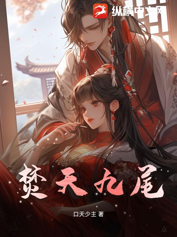 焚天九尾