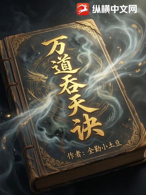 万道吞天诀