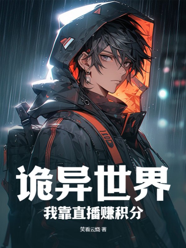 诡异世界，我靠直播赚积分