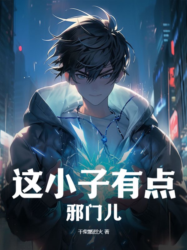 这小子有点邪门儿