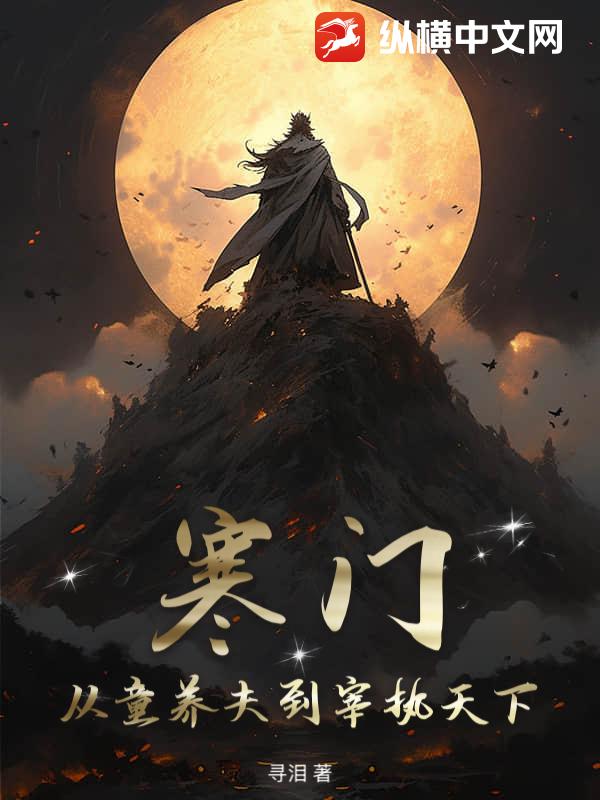 寒门：从童养夫到宰执天下