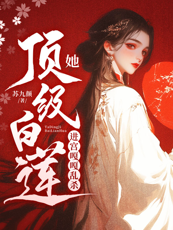 她顶级白莲，进宫嘎嘎乱杀