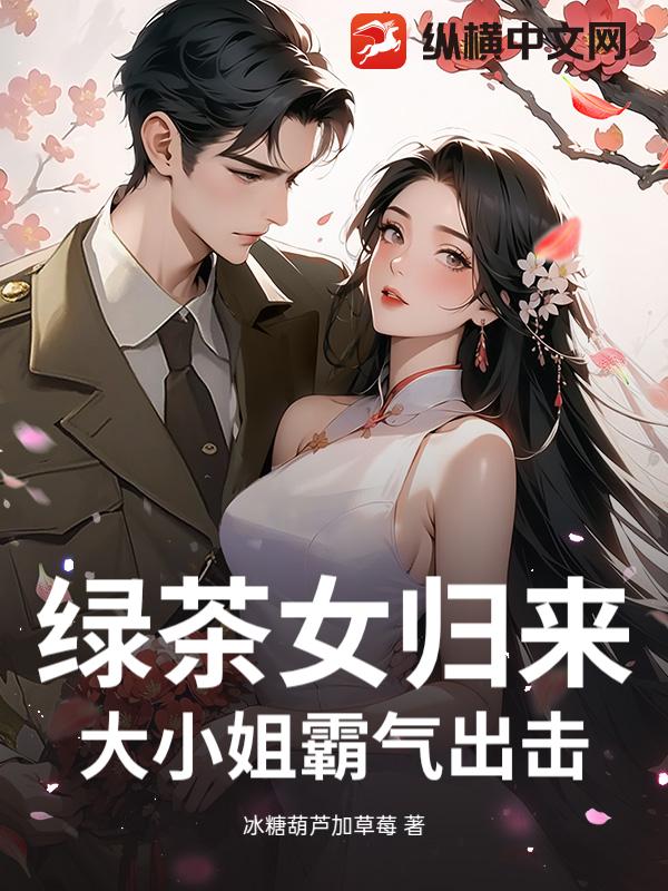 绿茶女归来：大小姐霸气出击_冰糖葫芦加草莓