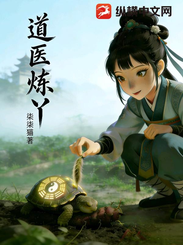 道医炼丫