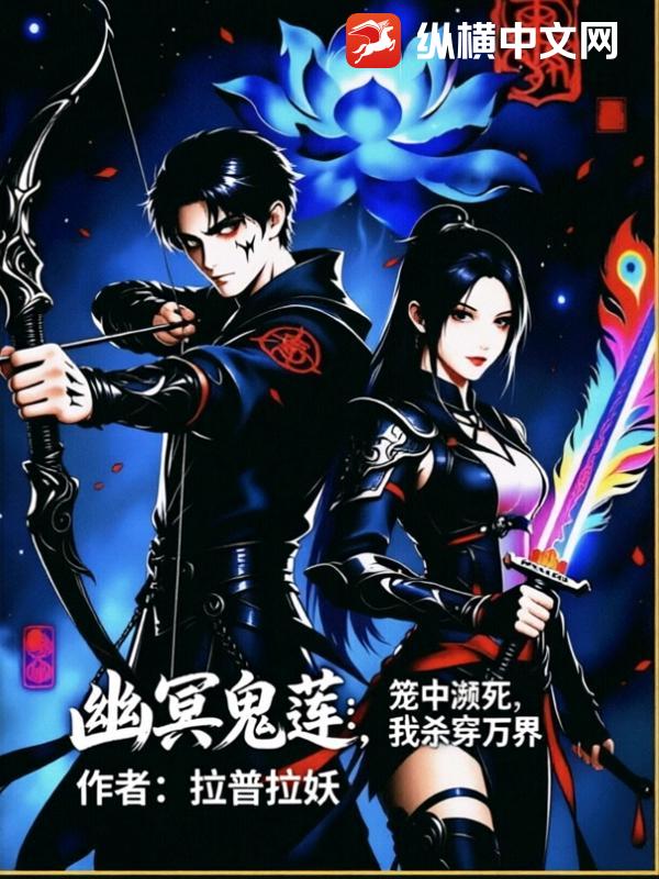 幽冥鬼莲：笼中濒死，我杀穿万界