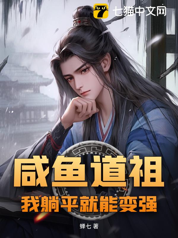 咸鱼道祖，我躺平就能变强