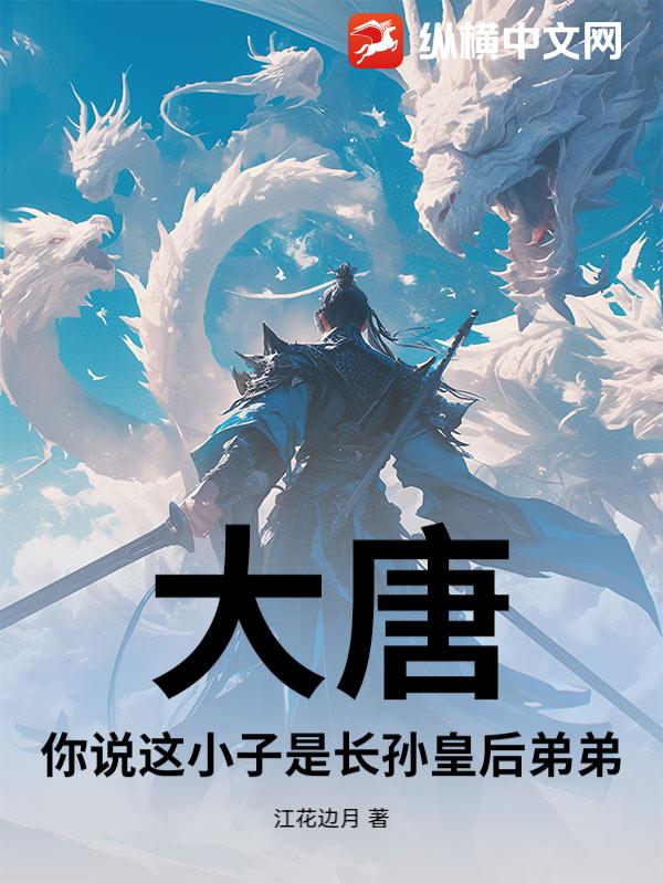 大唐：你说这小子是长孙皇后弟弟？