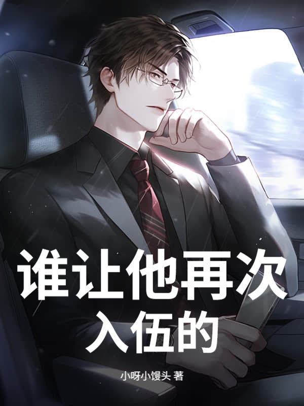 谁让他再次入伍的！