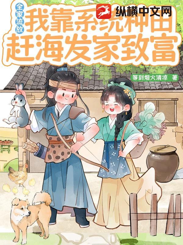 全家流放，我靠系统种田赶海发家致富