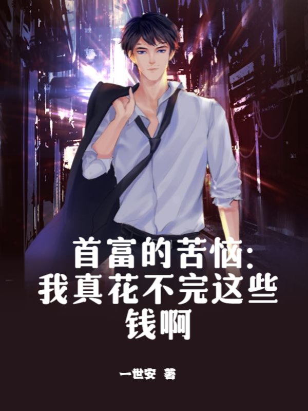 首富的苦恼：我真花不完这些钱啊