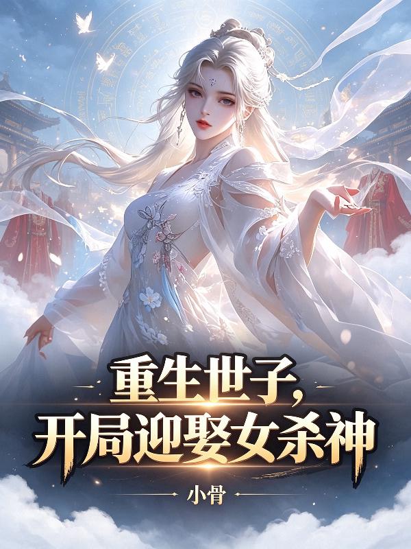 重生世子，开局迎娶女杀神