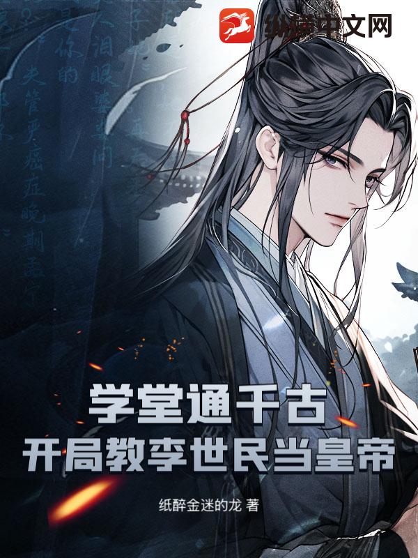 学堂通千古：开局教李世民当皇帝_纸醉金迷的龙