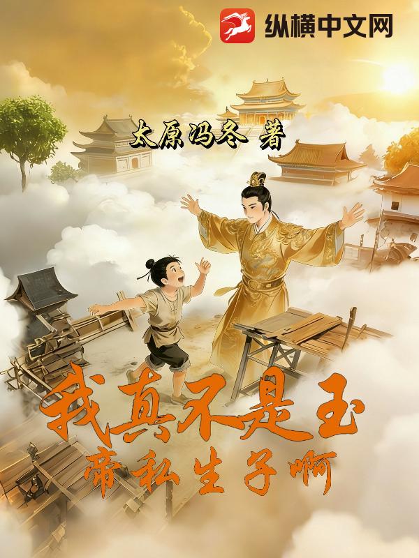 我真不是玉帝私生子啊！