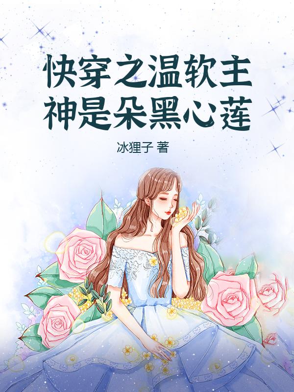 快穿之温软主神是朵黑心莲
