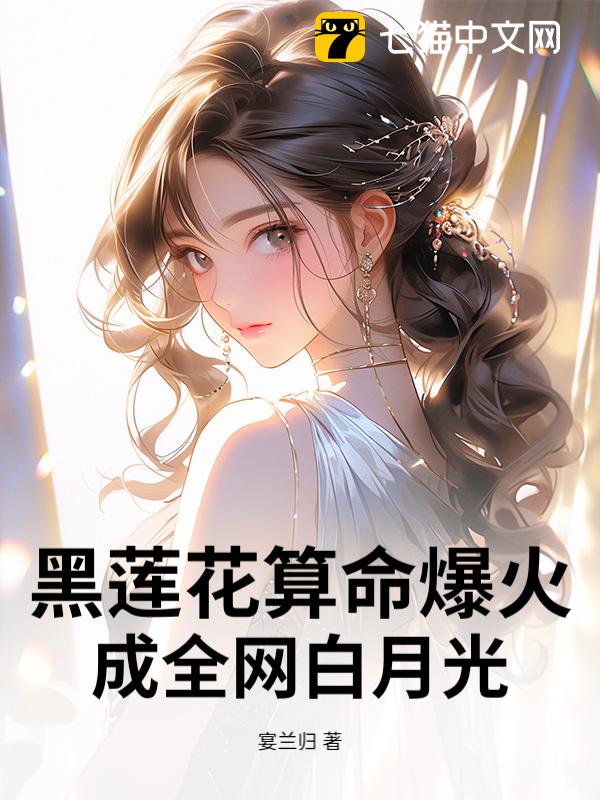 黑莲花算命爆火，成全网白月光